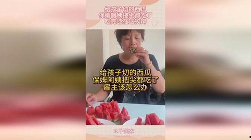 保姆吃瓜,揭开家庭秘密面纱